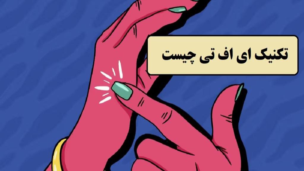 آموزش EFT با استفاده از بازی درمانی | افسانه کرمی در کرج