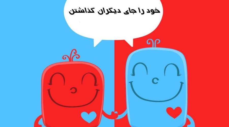 خود را جای دیگران بگذارید!