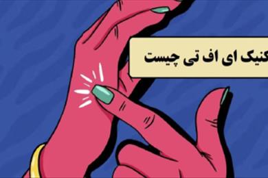 آموزش EFT با استفاده از بازی درمانی | افسانه کرمی در کرج