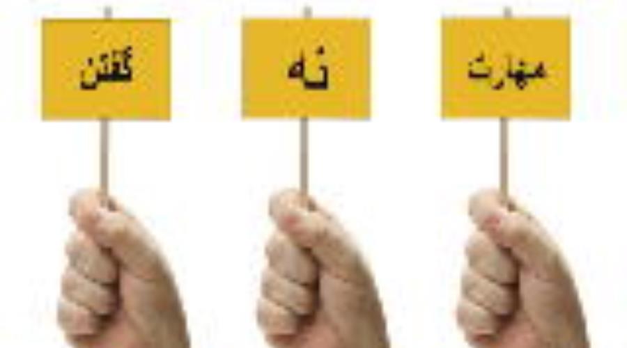 مهارت نه گفتن و انواع آن: