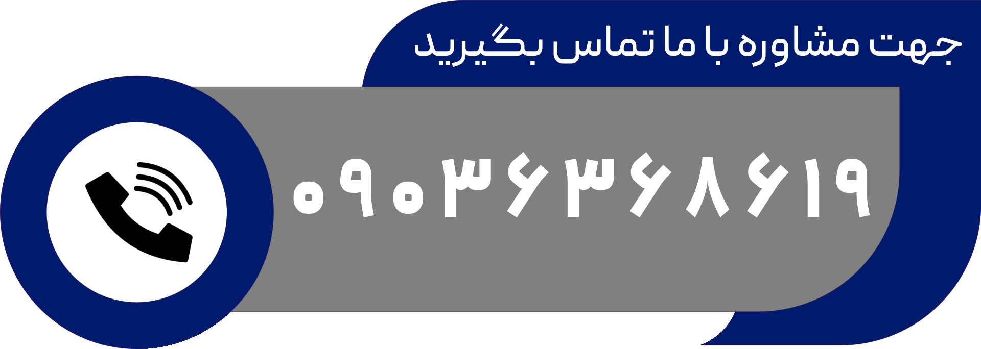 با ما تماس بگیرید